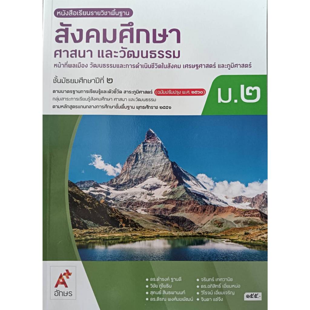 สังคมศึกษา ศาสนาและวัฒนธรรม ม.2 (อจท) หนังสือเรียน