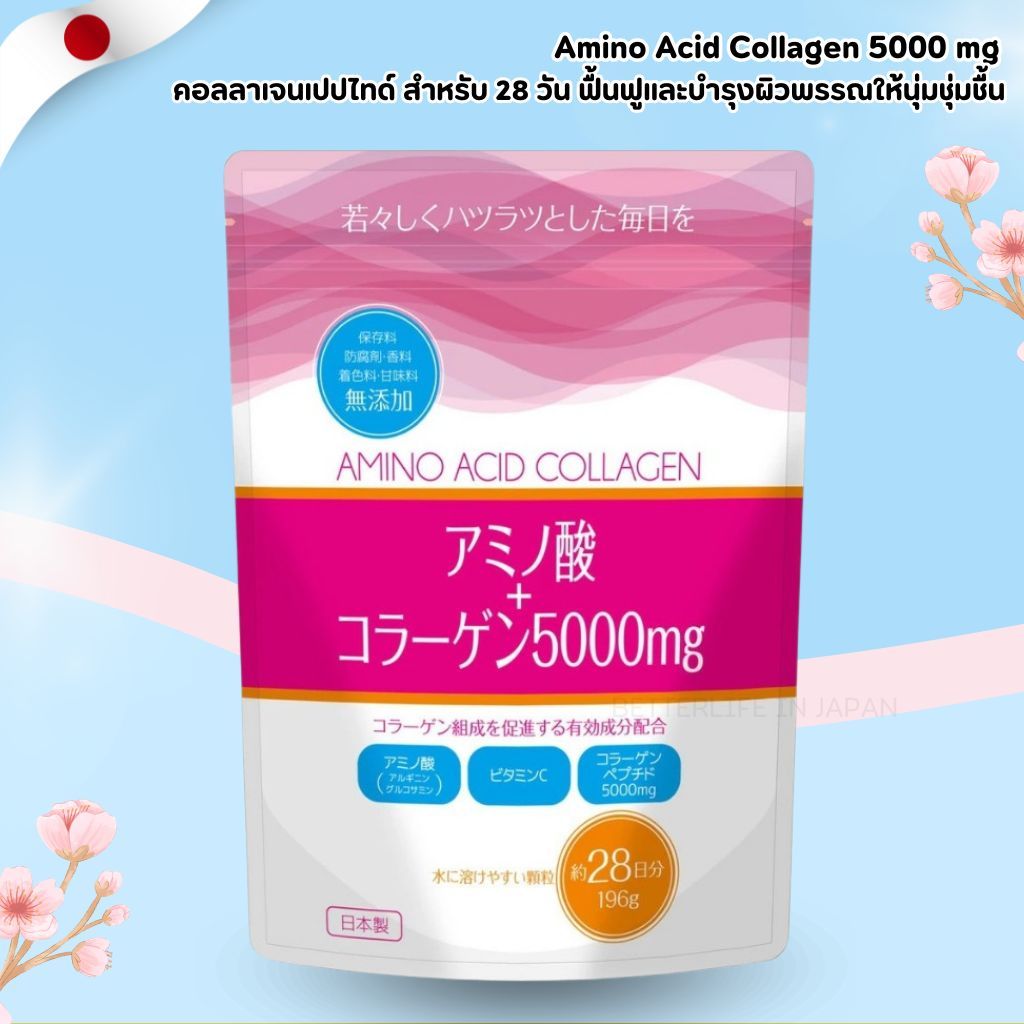 Amino Acid Collagen 5000 mg กรดอะมิโน (อาร์จินีน) + วิตามิน C + คอลลาเจนเปปไทด์ สำหรับ 28 วัน (196 ก