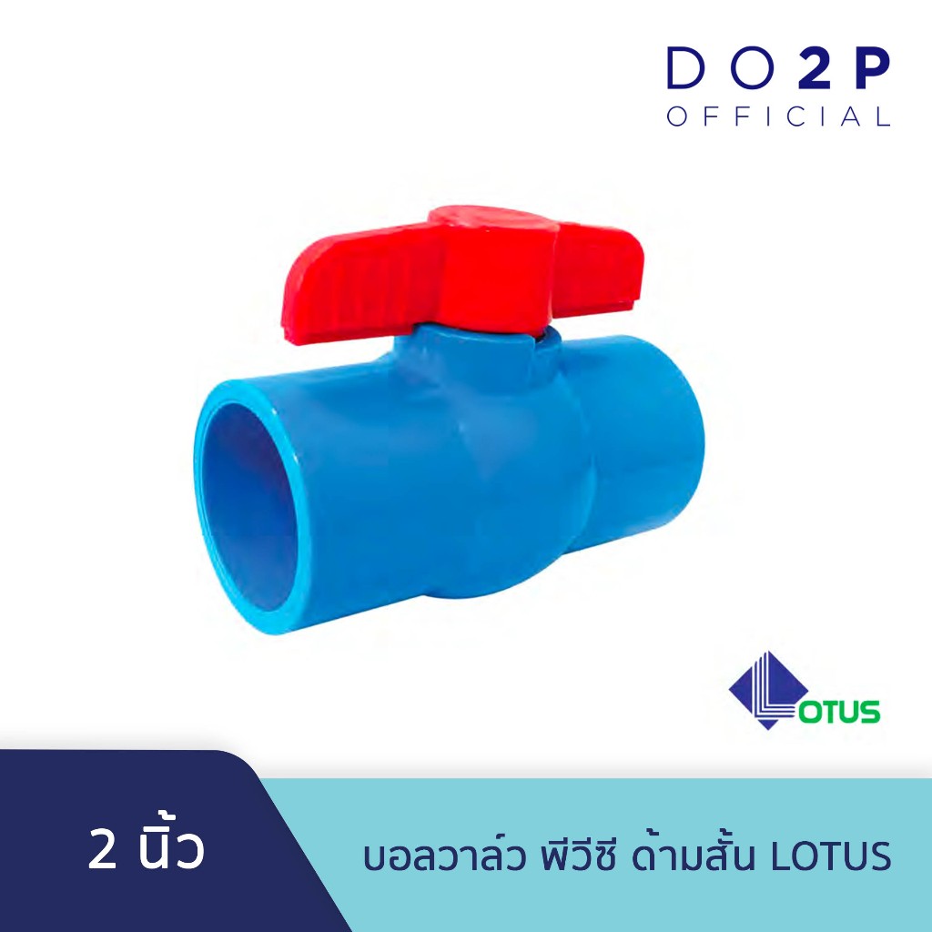 บอลวาล์ว พีวีซี ด้ามสั้น แบบสวม โลตัส 2 นิ้ว Lotus PVC Ball Valve Socket 2"