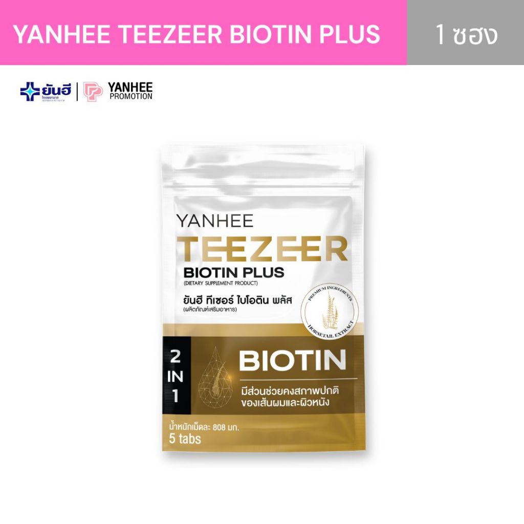 Yanhee Teezeer Biotin Plus ยันฮี ทีเซอร์ ไบโอติน วิตามินบำรุงผม ลดผมร่วง หญ้าหางม้า ซิงค์ วิตามิน B3