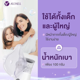 (สินค้าใหม่) ALLWELL เครื่องพ่นละอองยาพกพา ไร้สาย ขนาดเล็ก ใช้งานง่าย Nebulizer รุ่น FlowFresh