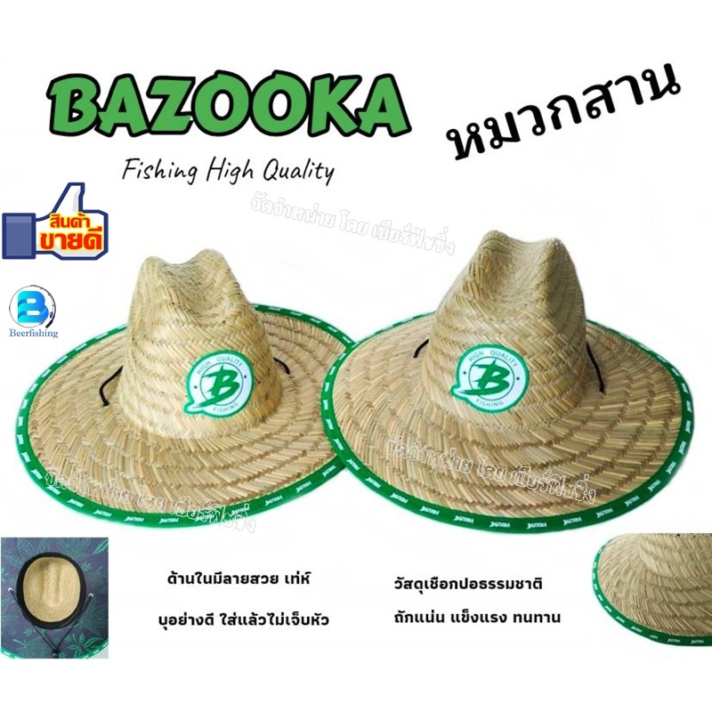 BAZOOKA หมวกสาน  ห ม ว ก ตกปลา ///วัสดุเชือกปอถัก แน่น แข็งแรง ทน/// ใช้ได้กับทุกเพศทุกวัย