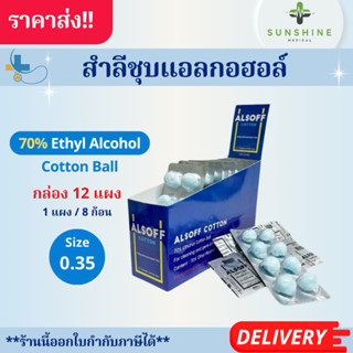 สำลีชุบแอลกอฮอล์ Alsoff Alcohol Cotton Ball 70% สำลีก้อนชุบแ…