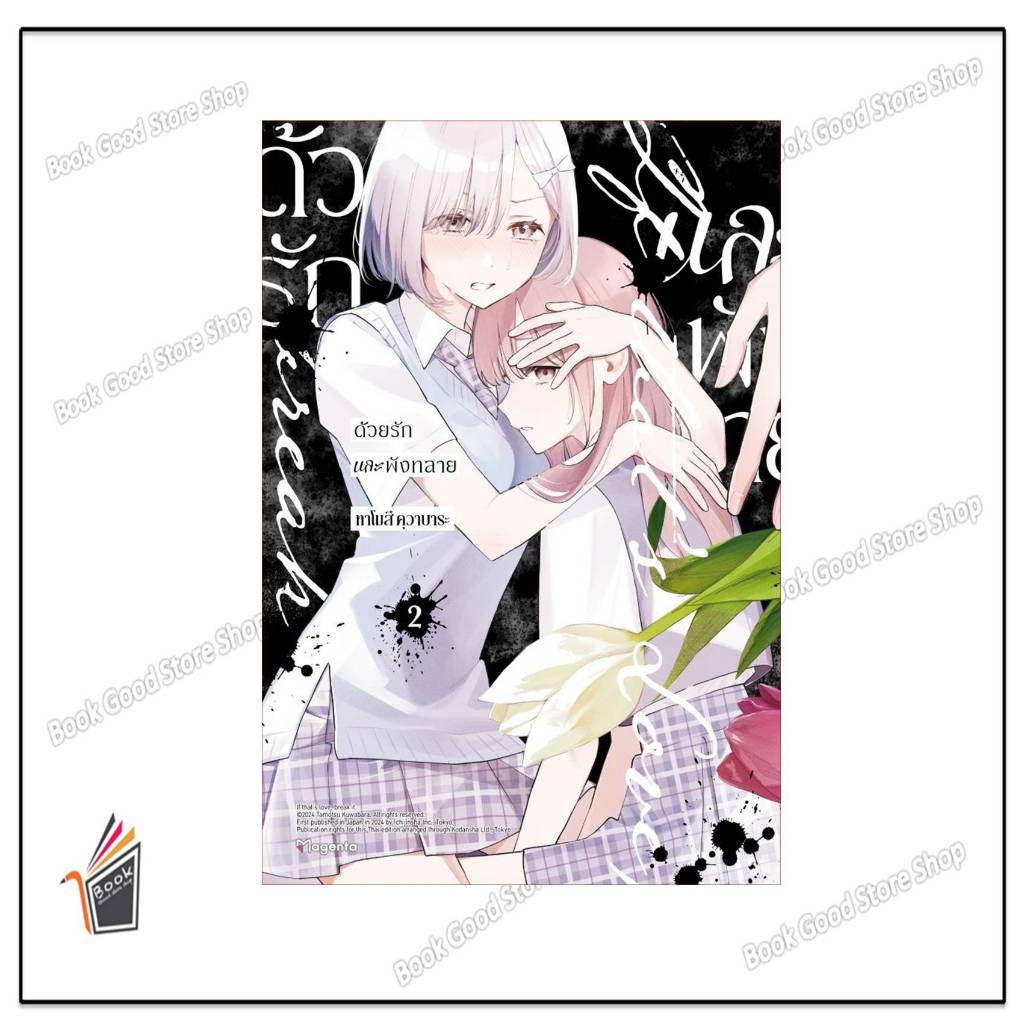 หนังสือด้วยรักและพังทลาย 2 (Mg) #ทาโมสึ คุวาบาระ