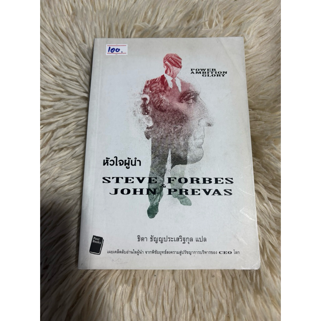 📚 หัวใจผู้นำ STEVE  FORBES JOHN PREVAS  (มือ2)