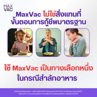 (ประกันอุปกรณ์แท้ 1 ปี) MaxVac แมคแว็กซ์ - อุปกรณ์เสริมช่วยอาหารติดคอ หน้ากาก 3 ขนาด คู่มือภาษาไทย