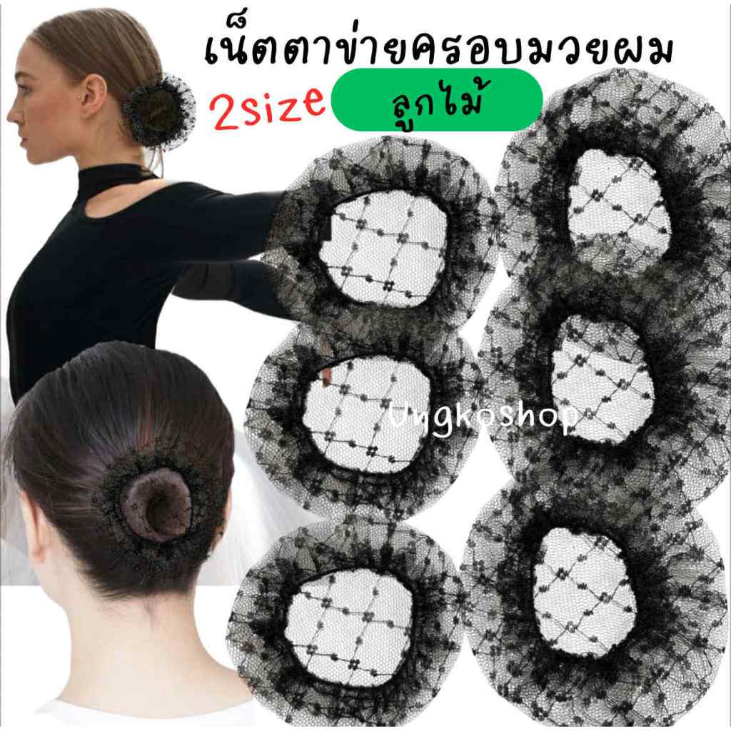 2Size เล็ก-กลาง เน็ตคลุมจุกผม หรือเน็ตตาข่ายครอบมวยผม ลายลูกไม้ บาง สีดำ พร้อมส่งจากไทย