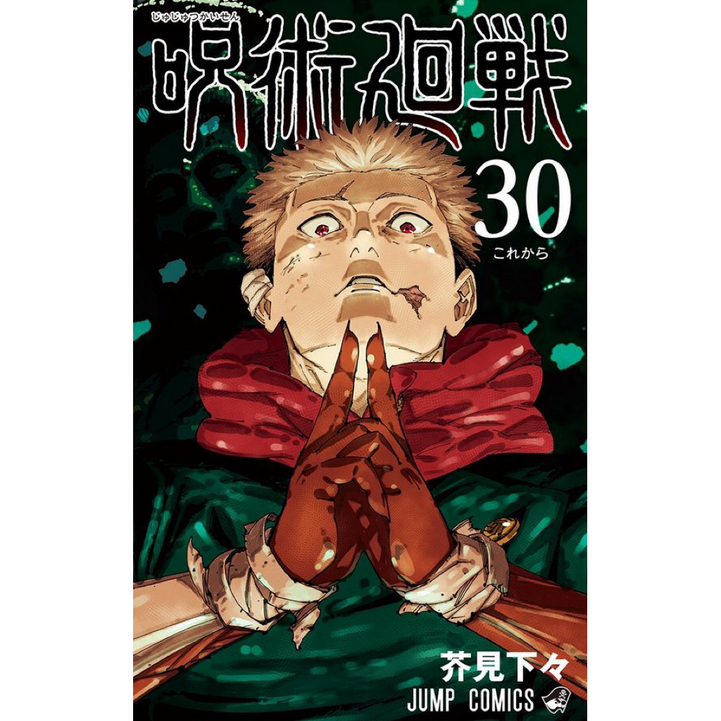 Jujutsu Kaisen (มหาเวทย์ผนึกมาร) เล่ม 0–30 | ฉบับภาษาอังกฤษ 𓍯