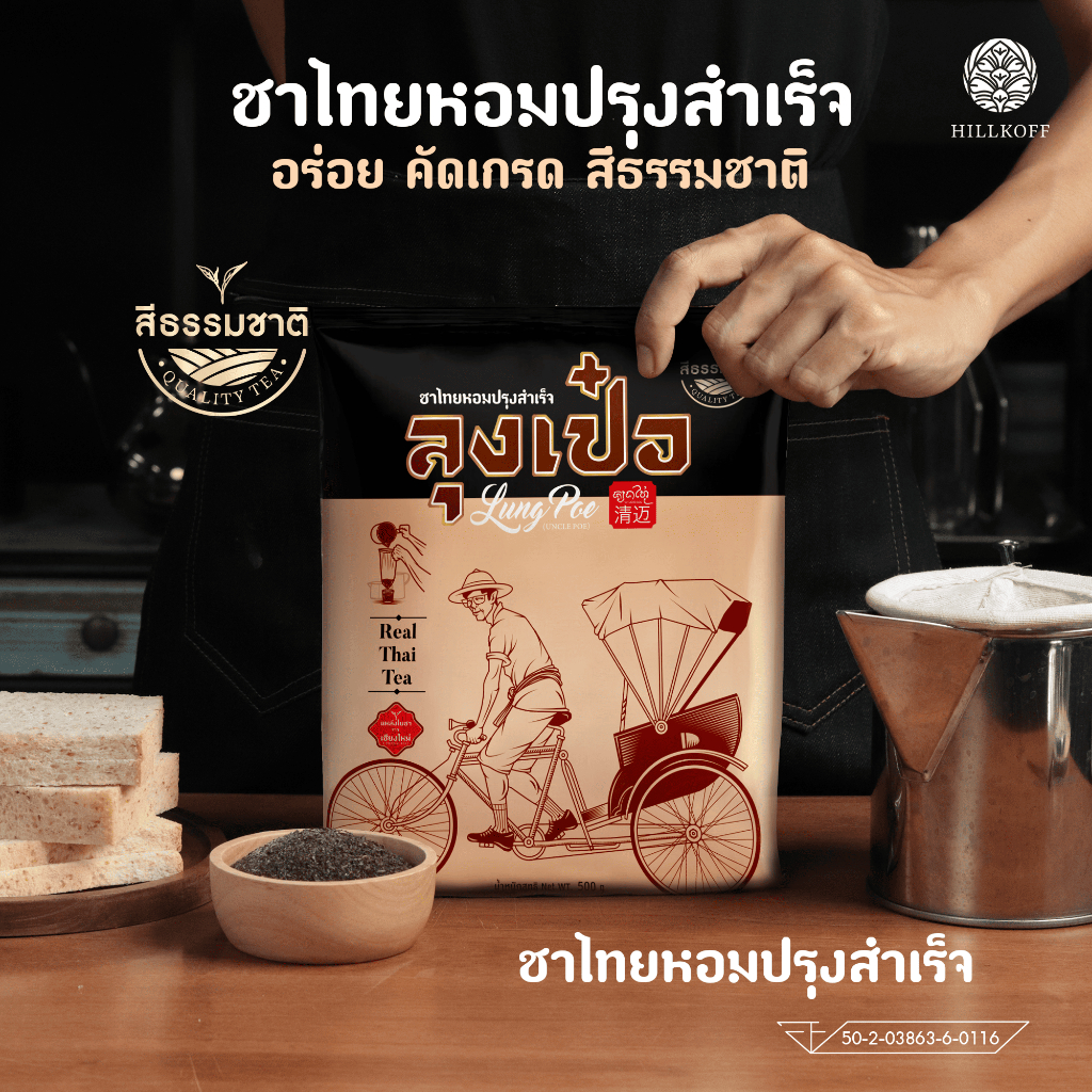 Hillkoff : ชาไทย สูตรพรีเมี่ยม ไม่แต่งสี ตราลุงเป๋อ Real Thai Tea 500 กรัม ชาไทยไร้สี ชาไทยไม่ใส่สี ชาไม่ส้ม