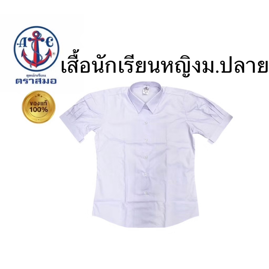 เสื้อนักเรียนหญิง ม.ปลาย เตรียมชายโค้ง(ตราสมอ⚓️)  ❌❌ปักชื่อไม่ชำระปลายทาง❌❌ขอบิลเบิกแจ้งหมายเหตุหรือแชท 🚛ส่งของทุกวัน