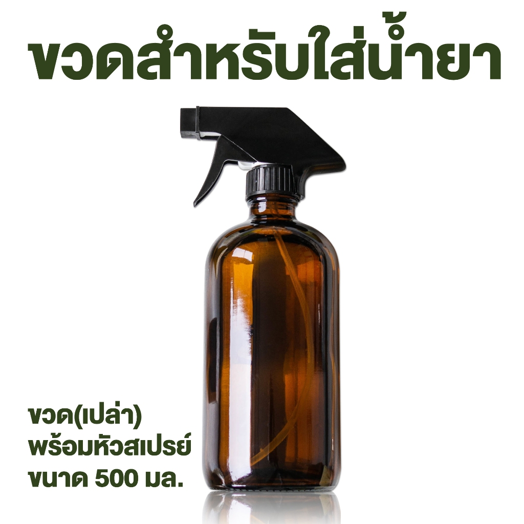 ขวดพลาสติก ขวดเปล่าสำหรับใส่น้ำยา พร้อมหัวสเปรย์ขนาด 500 มล