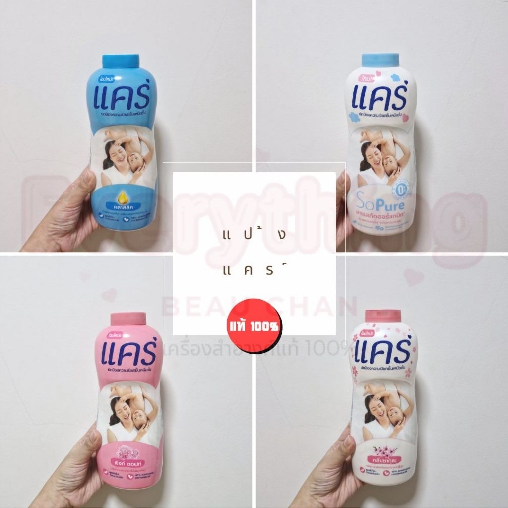 Care แป้งเด็กแคร์ 350 กรัม มี 5 สูตร