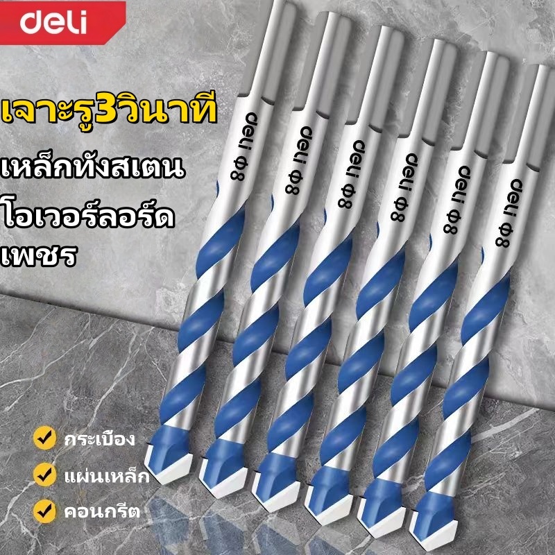 Deli ดอกสว่าน เจาะชุด อเนกประสงค์ ความแข็งสูง แข็งแรง ทน เหล็ก ปูน ไม้ กระเบื้อง กระจก