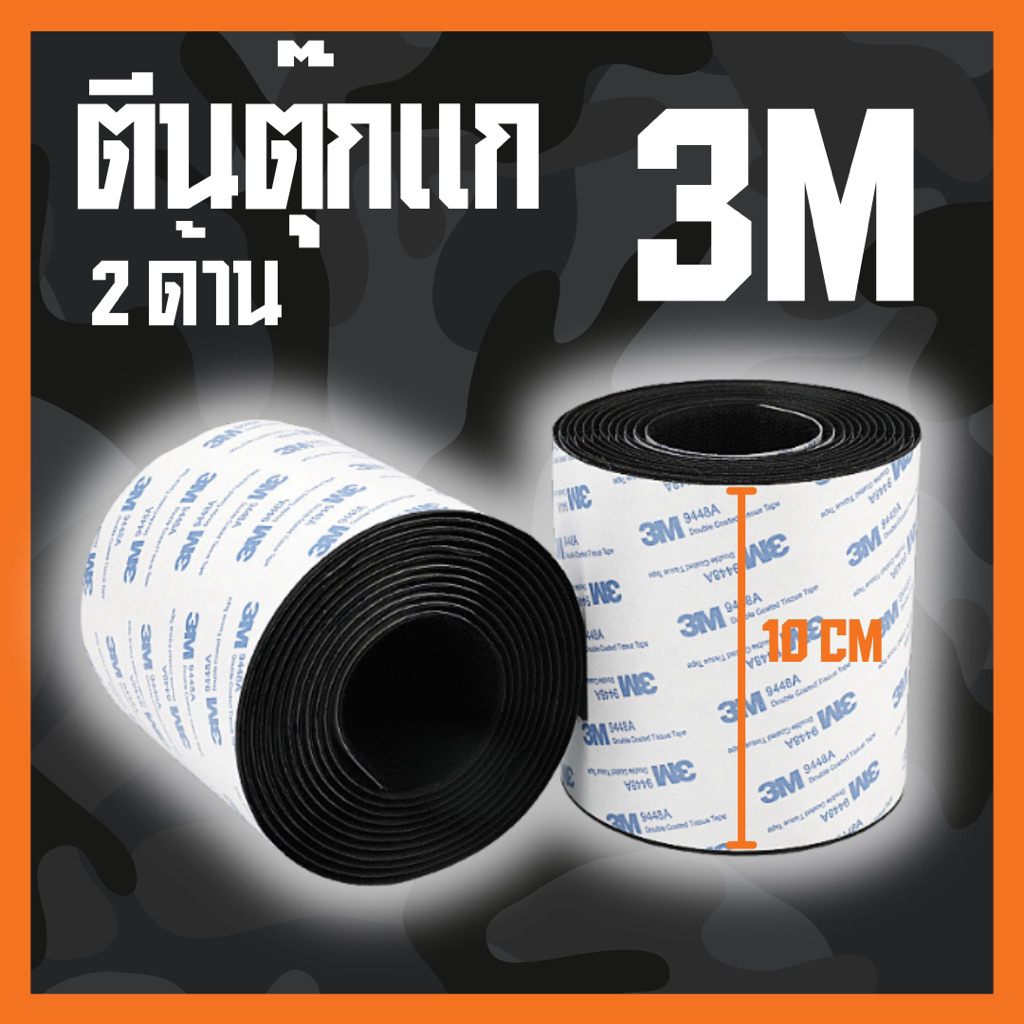 [ของแท้💯ส่งไว] ตีนตุ๊กแก หนามเตยกาว3M 2ด้าน กว้าง4นิ้ว (10เซนติเมตร)