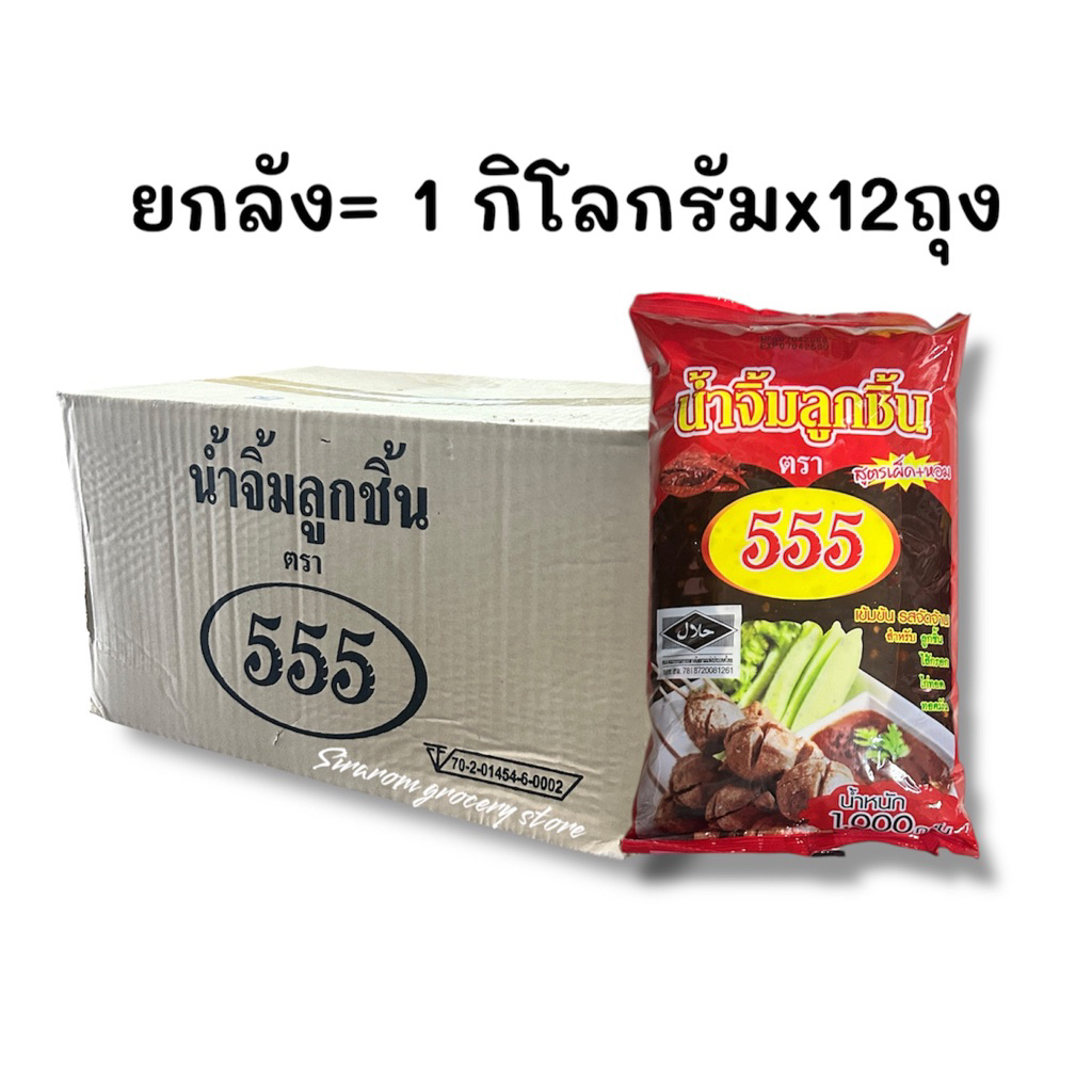 .ยกลัง น้ำจิ้มลูกชิ้น ตองห้า(555) สูตรเผ็ดหอม 1 กิโลกรัมx12ถุง