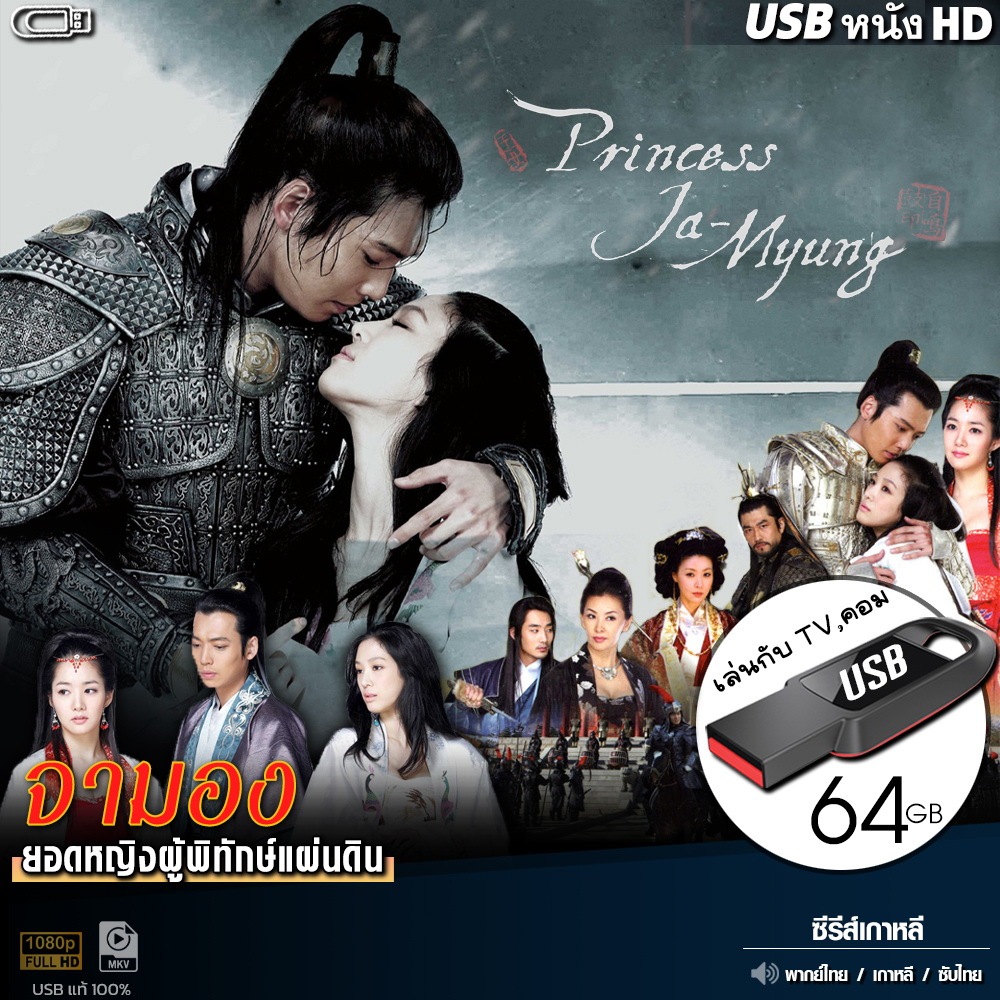 USBซีรีส์เกาหลี จามอง ยอดหญิงผู้พิทักษแผ่นดิน (พากยไทย/ซับไทย) ไฟล์HD1080p เล่นกับ TV,คอม flashdrive
