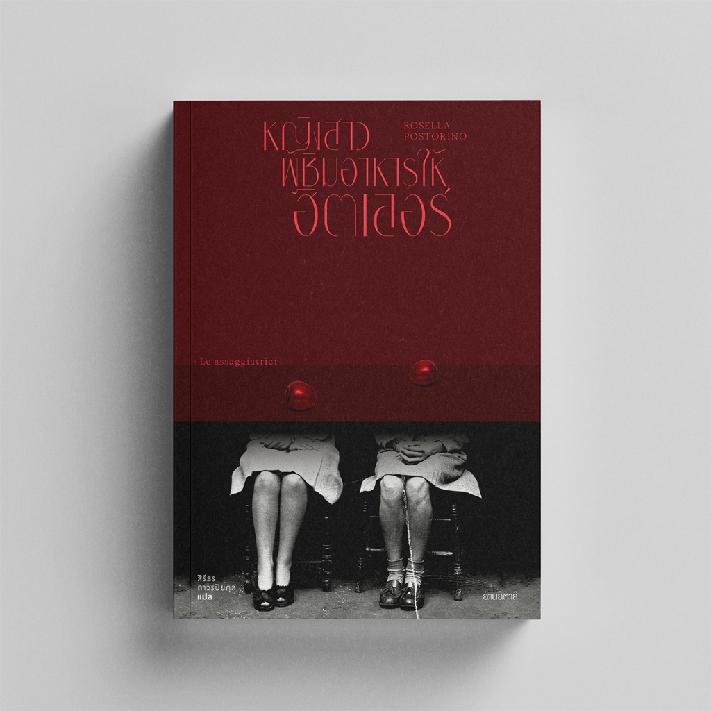 หญิงสาวผู้ชิมอาหารให้ฮิตเลอร์ - หนังสือ นวนิยายแปล - สำนักพิมพ์อ่านอิตาลี