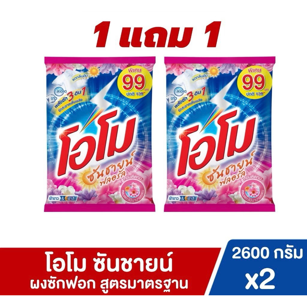 ผงซักฟอกโอโม ซันชาย ฟลอรัล ขนาด2,600กรัม 2ถุง