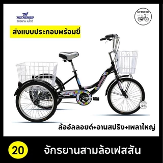 จักรยานสามล้อ ส่งเป็นคัน เฟสสัน MEADOW ล้ออัลลอยด์ เพลาใหญ่ ขนาด 20 นิ้ว ทน ปั่นง่าย