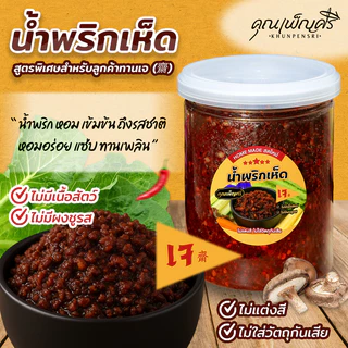 น้ำพริกเห็ดเจ คุณเพ็ญศรี สูตรพิเศษสำหรับลูกค้าทานเจ