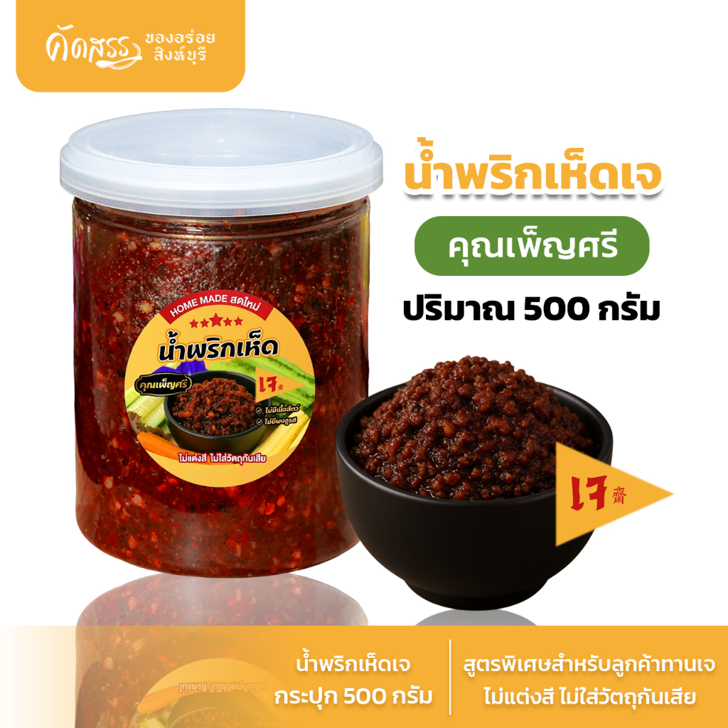 น้ำพริกเห็ดเจ คุณเพ็ญศรี สูตรพิเศษสำหรับลูกค้าทานเจ