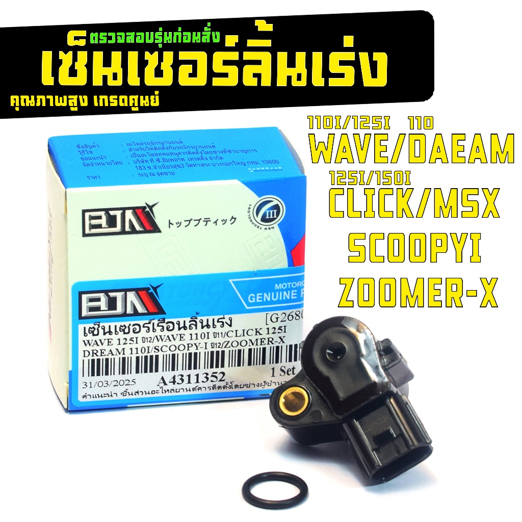 แมพเซ็นเซอร์เรือนลิ้นเร่ง เวฟ110i,125i ปลาวาฬ,เซ็นเซอร์ลิ้นเร่ง รุ่น CLICK125I/150/DREAM110/SCOOPY