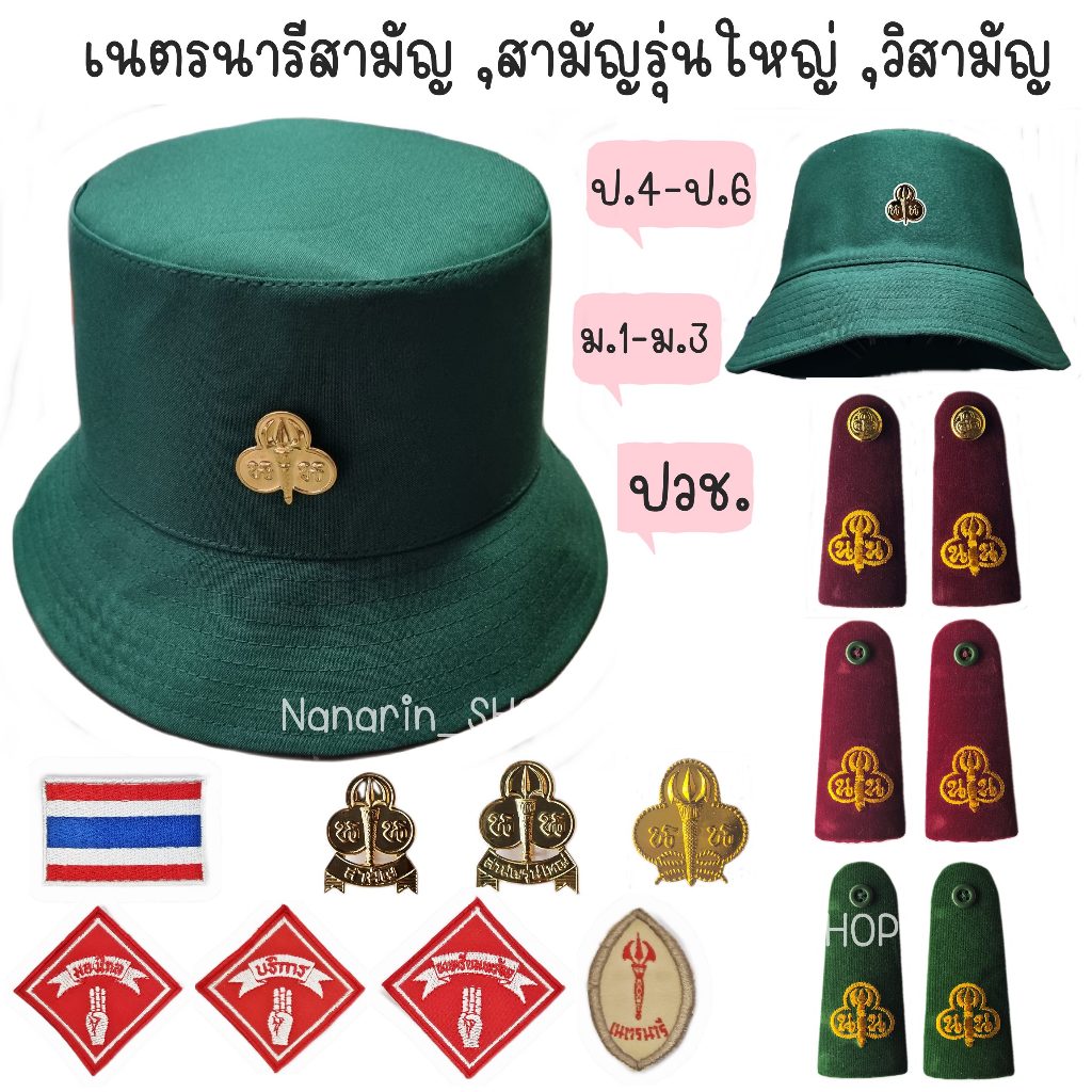 หมวกเนตรนารีสามัญ เนตรนารีสามัญรุ่นใหญ่ เนตรนารีวิสามัญ ป.4-ป.6,ม.1-ม.3,ปวช.