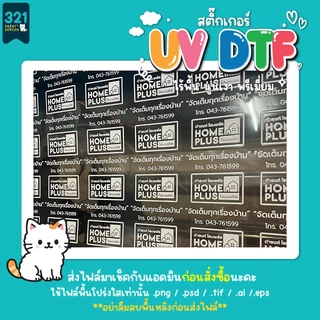 สติ๊กเกอร์ UV DTF (A4-A3) พิมพ์1-2ด้าน สติ๊กเกอร์พรีเมียมไร้พื้น นูนเงากันน้ำกันรอย