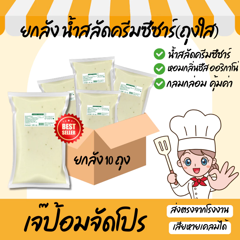 ยกลัง 10 ถุง น้ำสลัดครีมซีซาร์ ขนาด 1000 กรัม ซีซาร์สลัด (ถุงใส) น้ำสลัดครีม สุดคุ้ม พร้อมส่ง