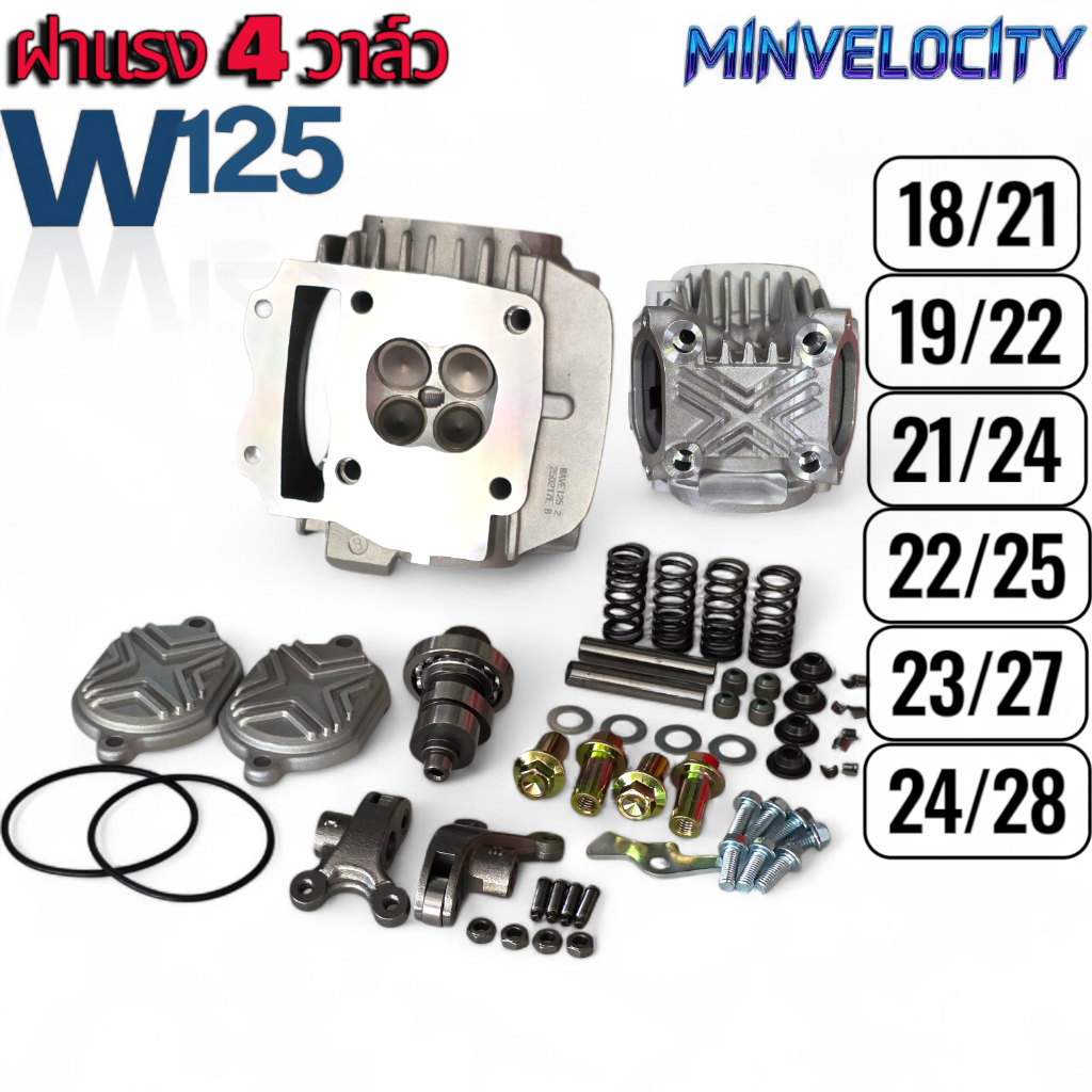 ฝา RANG W125 4วาล์ว เซ็ทหลังวาล์วแล้ว ขนาด 18/21, 19/22, 21/24, 22/25, 23/27, 24/28