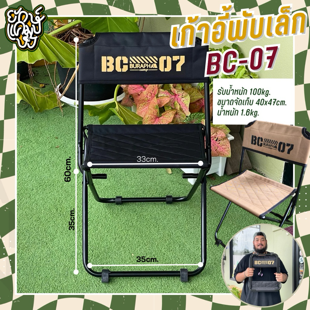 เก้าอี้พับเล็ก BC-07