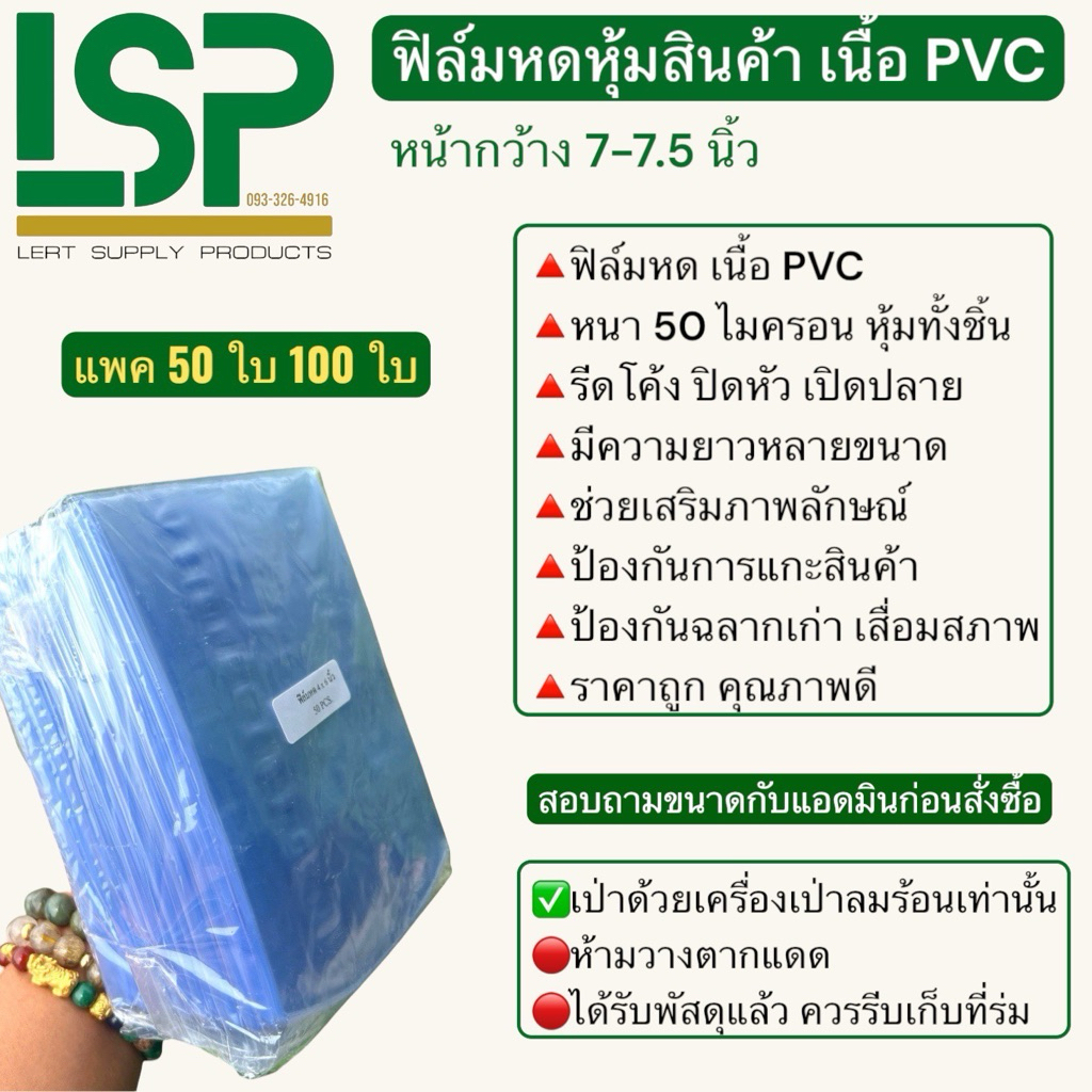 ฟิล์มหด PVC หนา 50 ไมครอน หน้ากว้าง 7 นิ้ว 7.5 นิ้ว ความยาวหลายขนาด แพค 50 ชิ้น 100 ชิ้น เป่าด้วยเครื่องเป่าลมร้อน