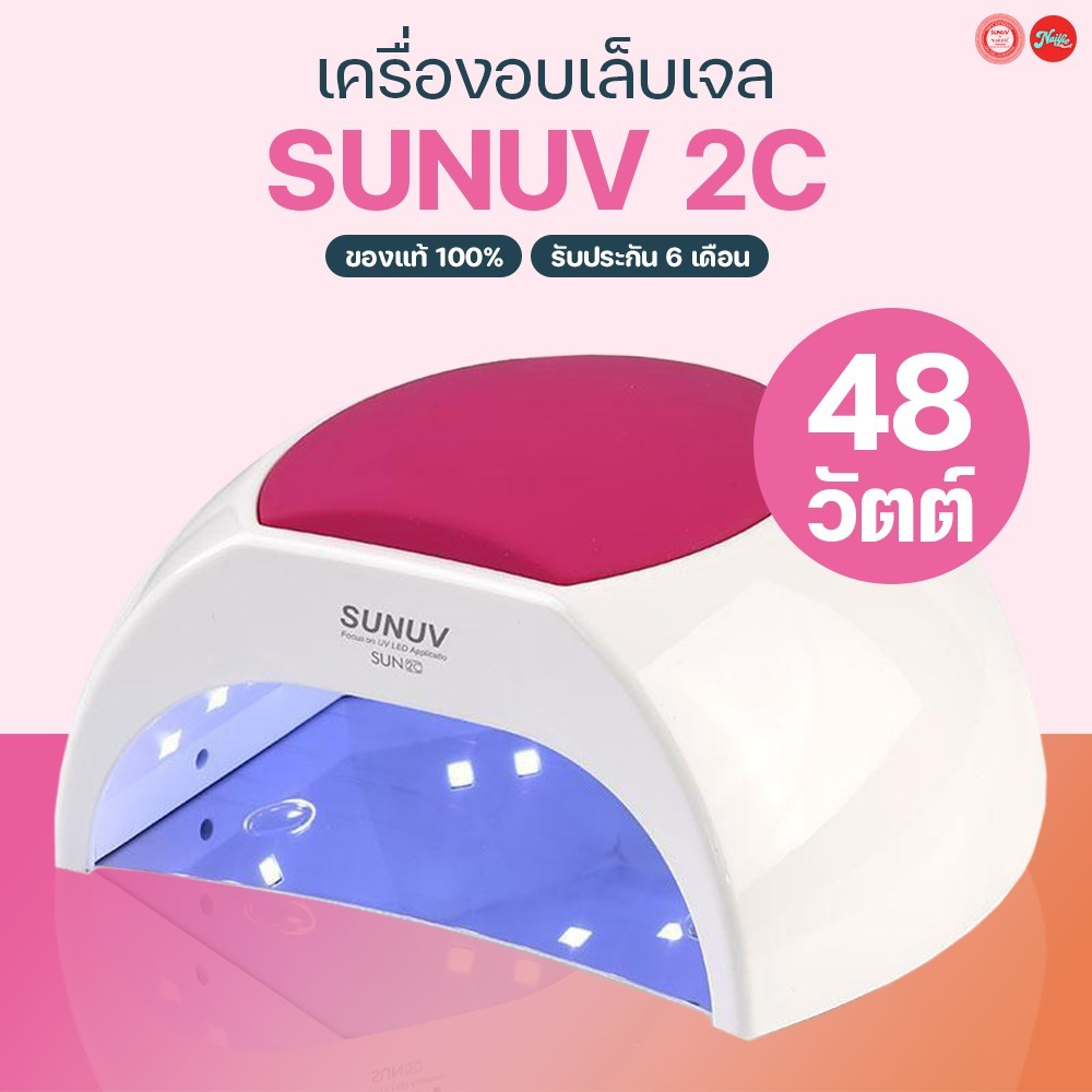 SunUV SUN 2C 48w(LED/UV) เครื่องอบเล็บ เครื่องอบเล็บเจล ของแท้ จากตัวแทนจำหน่ายในไทย รับประกัน 6 เดือน