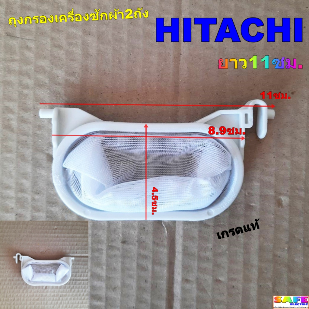 ถุงกรองเครื่องซักผ้า2ถัง HITACHI เกรดแท้ ยาว 11ซม. ถุงกรองขยะ ถุงกรองเศษผ้า อะไหล่เครื่องซักผ้า