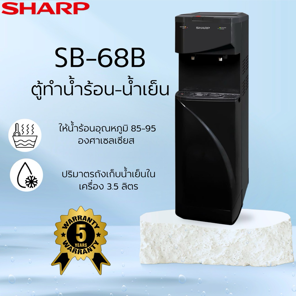 ตู้น้ำดื่ม SHARP SB-68B สีดำ