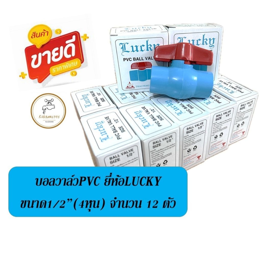 บอลวาล์วสวมPVCยี่ห้อLuckyแพ็คละ12ตัว