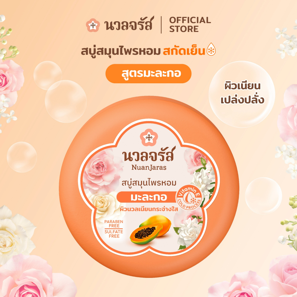นวลจรัส สบู่สมุนไพรสกัดเย็น สูตรมะละกอ ผิวเนียนเปล่งปลั่ง 160 g.