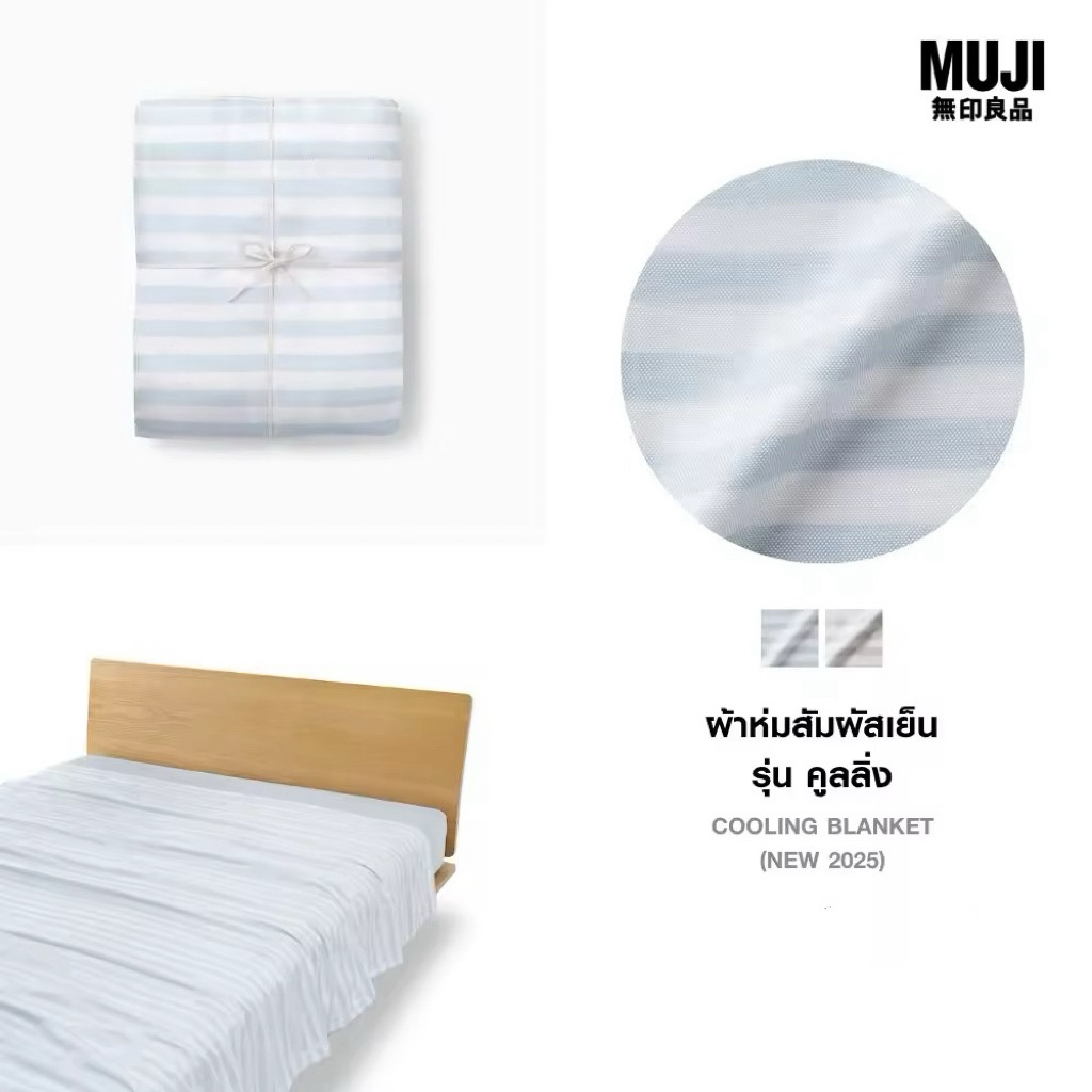 🇯🇵พร้อมส่ง☃️ Muji มูจิ ผ้าห่มสัมผัสเย็น รุ่น คูลลิ่ง - MUJI Cooling Blanket (New 2025)
