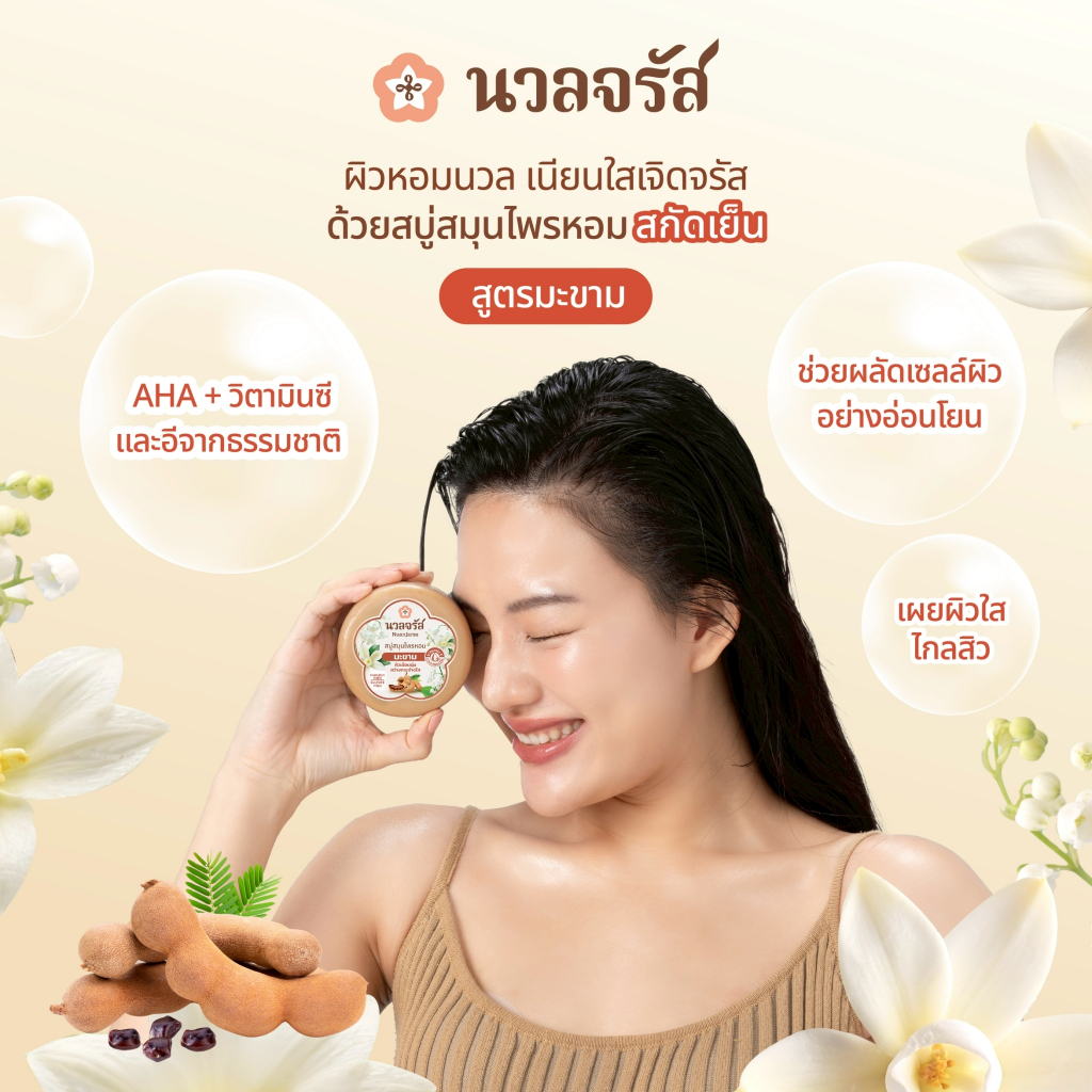 นวลจรัส สบู่สมุนไพรหอมสกัดเย็น สูตรมะขาม ขนาด 160 กรัม - รูปที่ 2