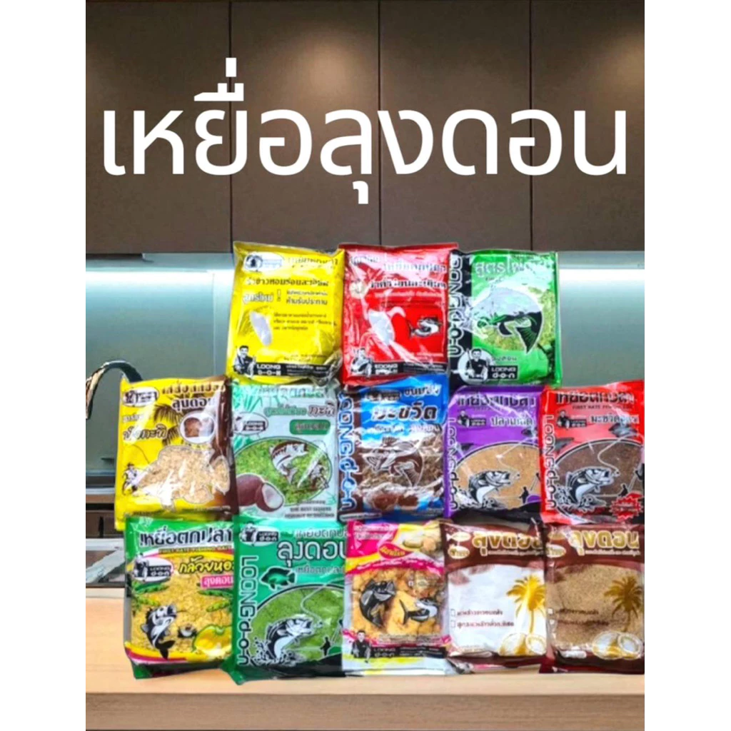 เหยื่อตกปลา จากค่ายลุงดอน มีให้เลือกหลายสูตร
