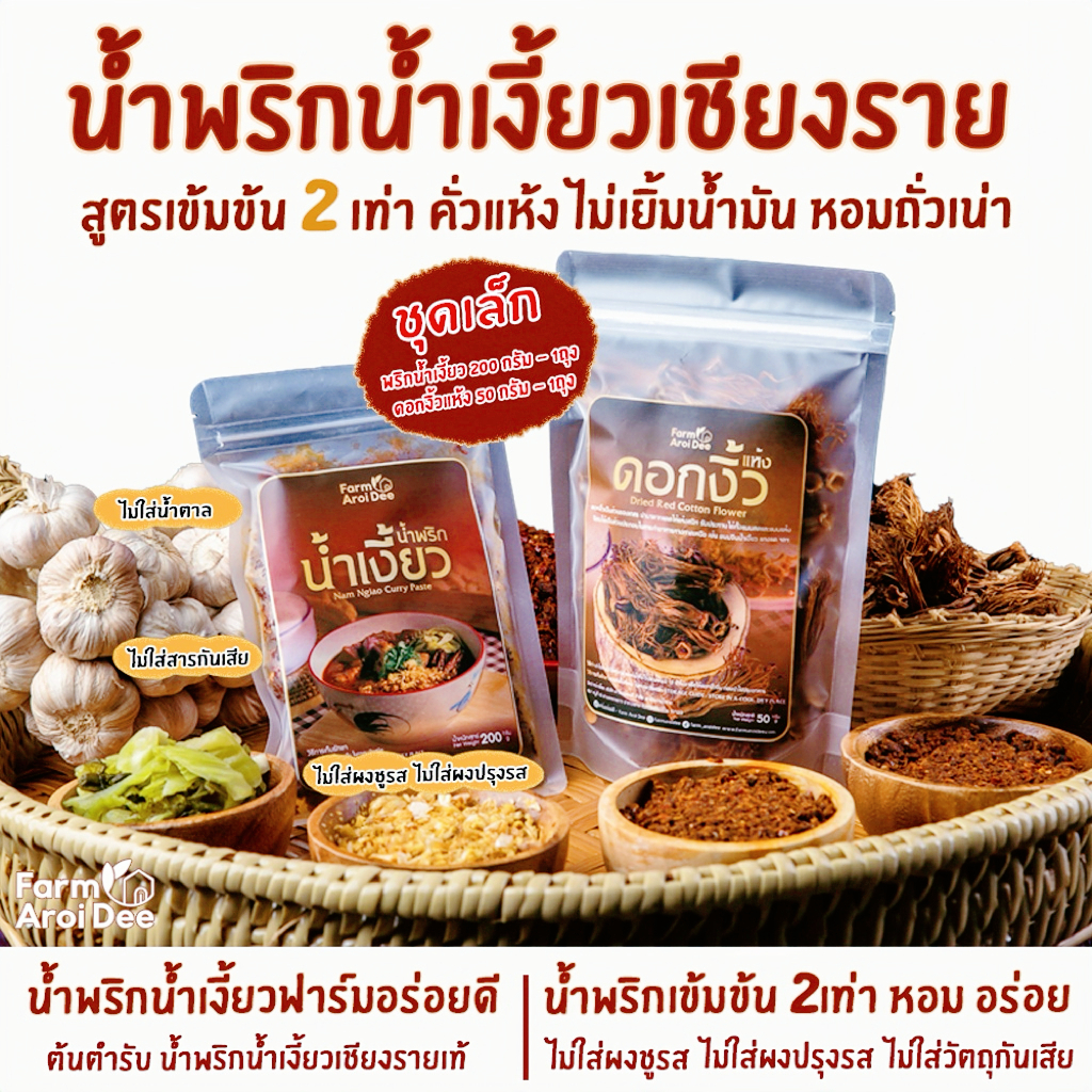 ชุดเล็ก(พริกน้ำเงี้ยว200g+ดอกงิ้ว50g) น้ำพริกน้ำเงี้ยวเชียงราย เข้มข้น2เท่า ไม่เยิ้มน้ำมัน