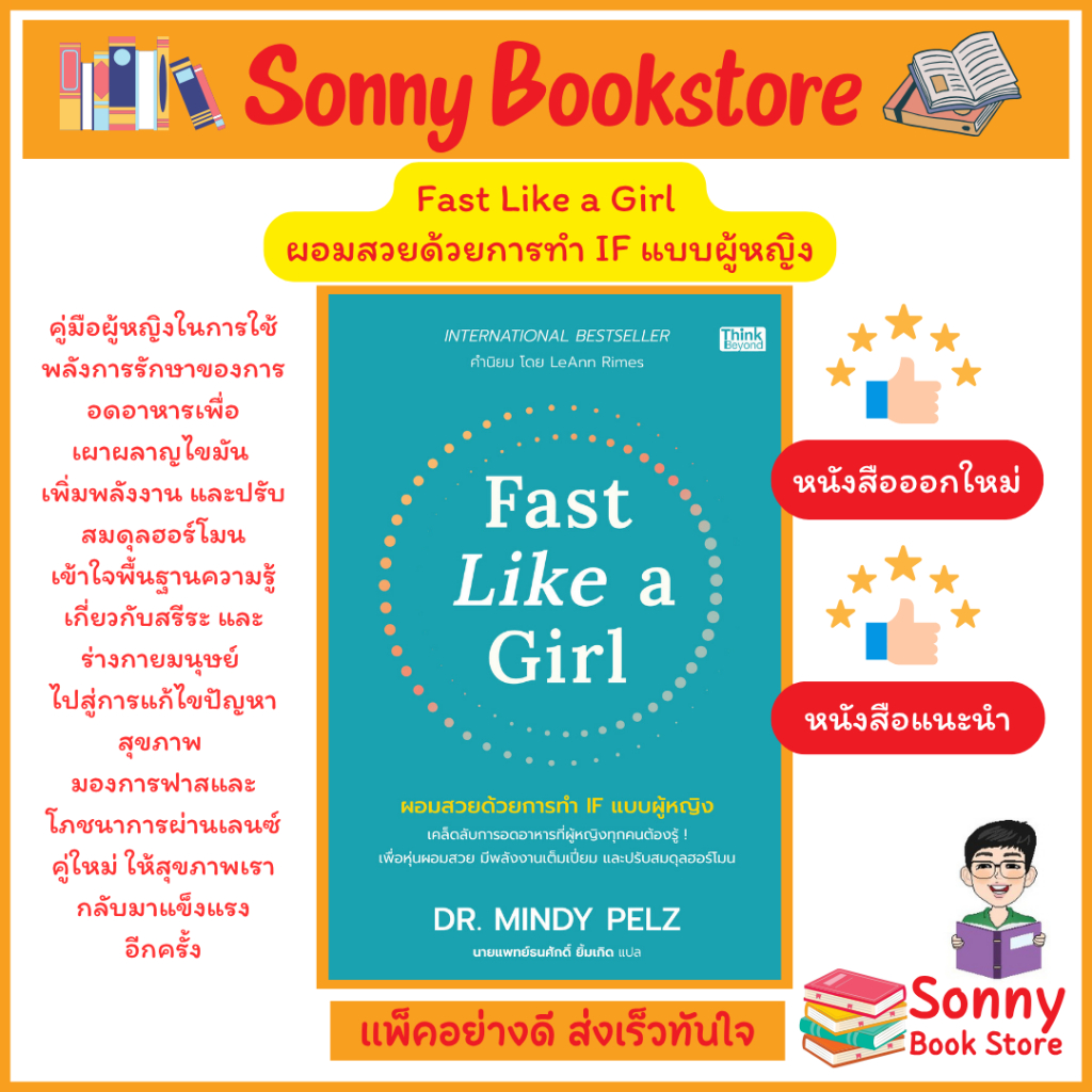 A - ออกใหม่ มาแรง เพื่อคุณผู้หญิง หนังสือ Fast Like a Girl ผอมสวยด้วยการทำ IF แบบผู้หญิง