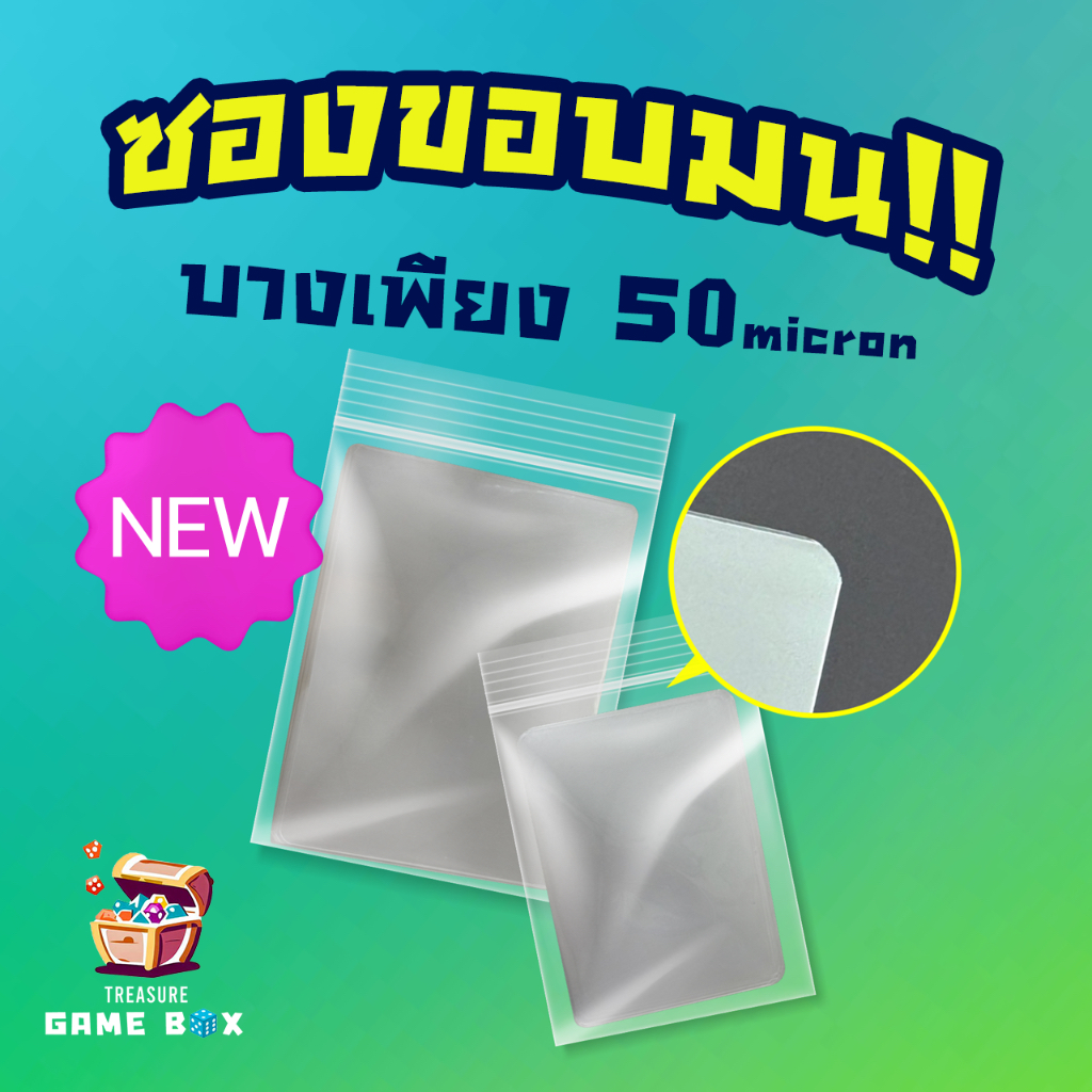 ซองใส่การ์ดขอบมน Rounded Corner Card Sleeves (50 micron, ผิว Gloss/Matte) สำหรับบอร์ดเกมและการ์ดสะสม