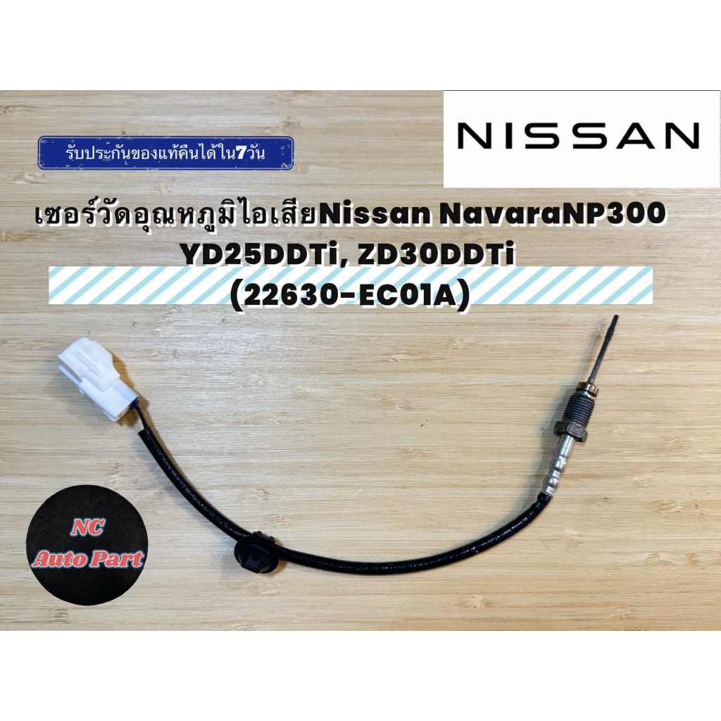 เซอร์วัดอุณหภูมิไอเสียNissan NavaraNP300 YD25DDTi, ZD30DDTi (22630-EC01A)