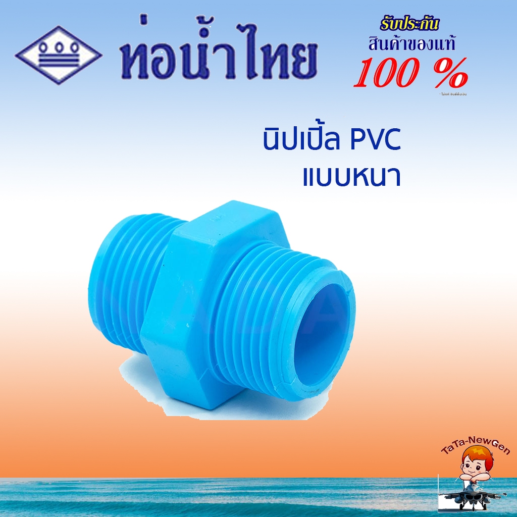 อุปกรณ์พีวีซี ข้อต่อ ข้องอ สามตา เกลียว ฝาคอบ กิ๊บ ผม ก้ามปู PVC สีฟ้า ท่อน้ำไทย ขนาด 1