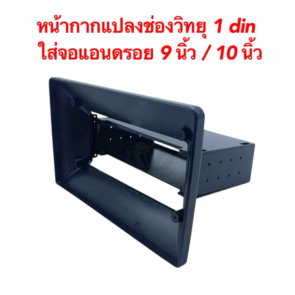 หน้ากากแปลงช่องวิทยุ 1 din ใส่จอแอนดรอยขนาด 9 นิ้ว และ 10 นิ้ว