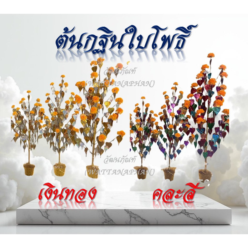 ต้นกฐิน ใบโพธิ์ (ขนาดสูง 60/80/100 cm) สีเงินทอง-คละสี ทอดกฐิน ทอดผ้าป่า (52/68/77 ใบโพธิ์)