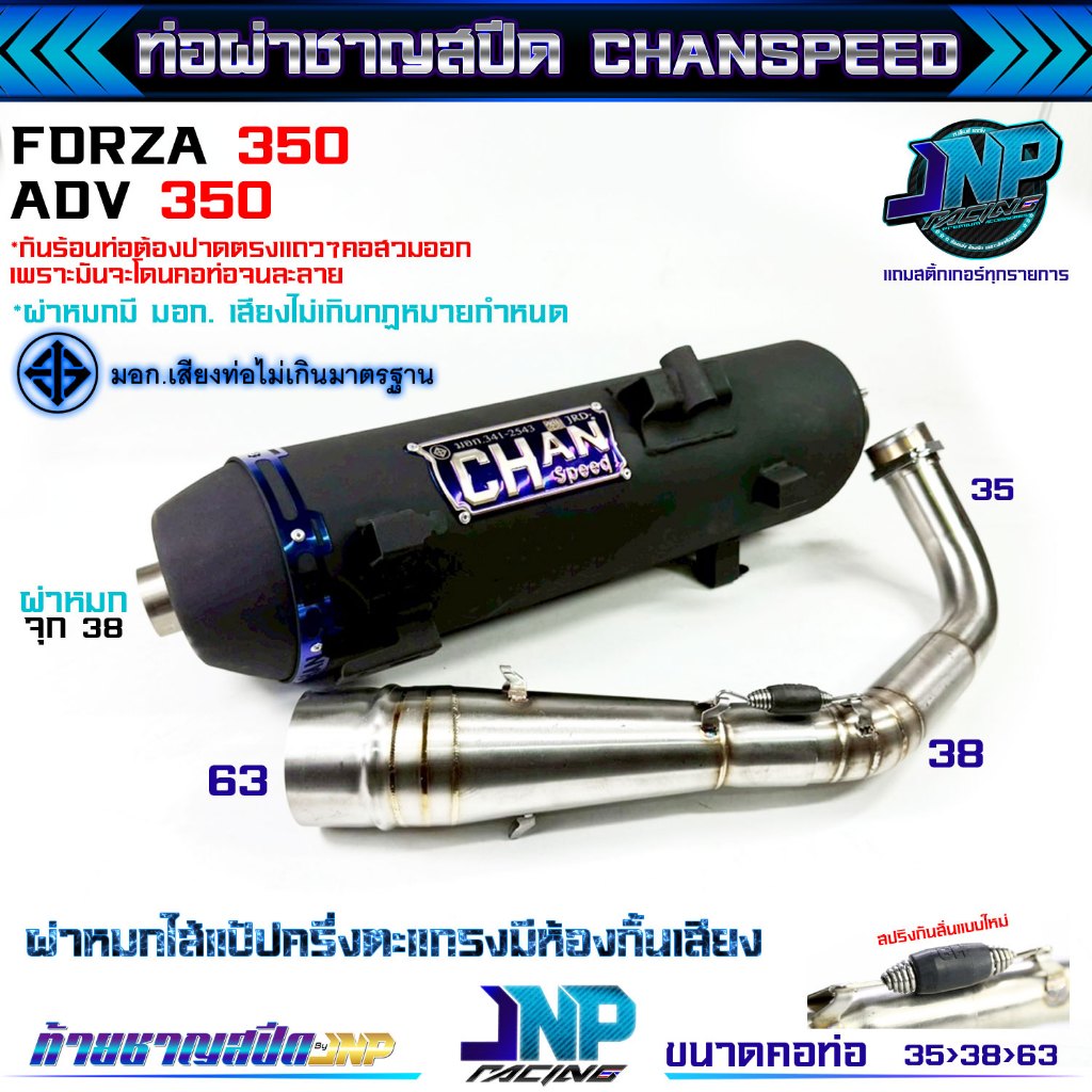 ท่อชาญสปีด forza350 ท่อสร้าง Forza350 forza300 ADV350 ฟอซ่า งานชาญสปีด ดัง/หมก/2ระบบ CHANSPEED คอสปริง
