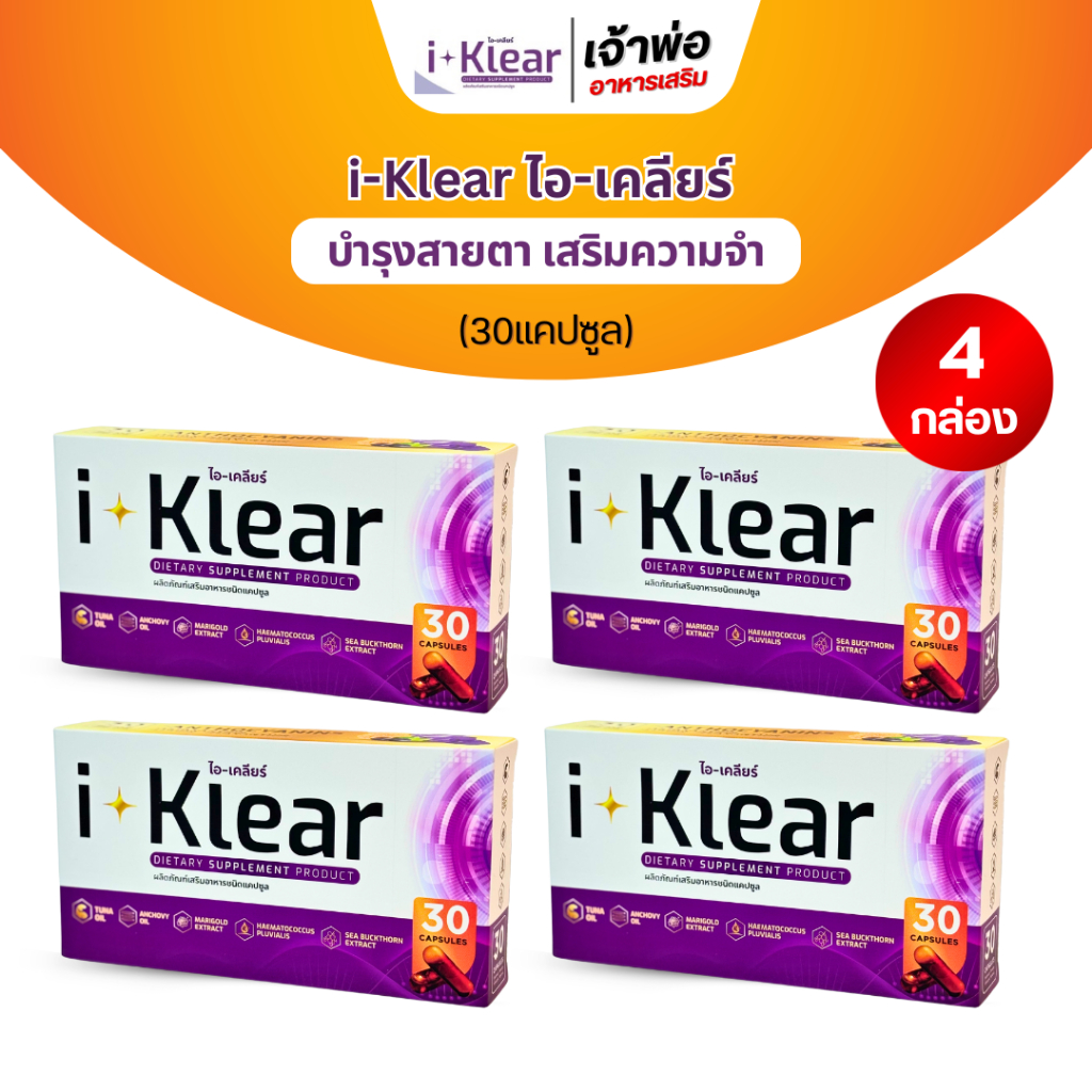 ไอเคลียร์ i-klear ผลิตภัณฑ์เสริมอาหาร บำรุงสายตาด้วยสารสกัดธรรมชาติ (โปร4กล่อง 120แคปซูล)