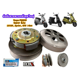 ล้อขับสายพานหลังชุดใหญ่ Vespa PIGGIO ปี2019 ขึ้นไป LX125 , S…